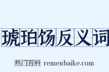 琥珀饧反义词是什么意思的图片